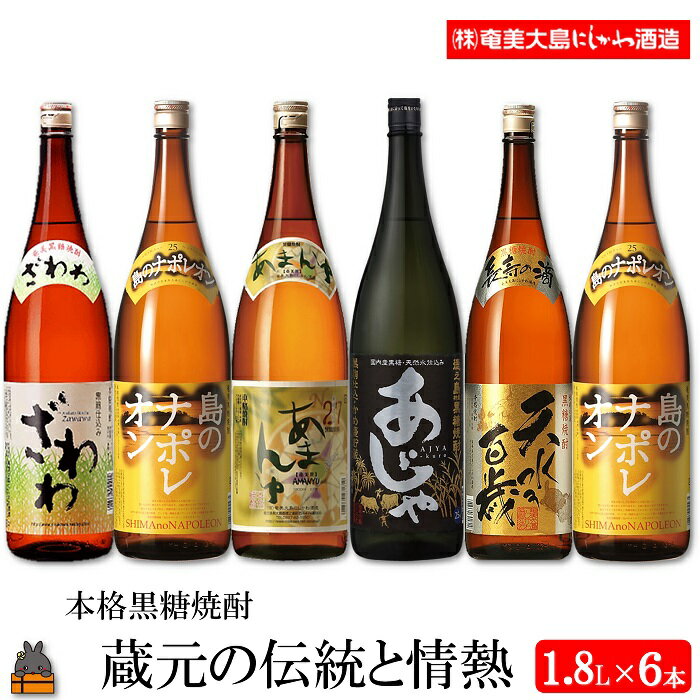 【ふるさと納税】本格黒糖焼酎 蔵元の伝統と情熱 1 800ml 6本 