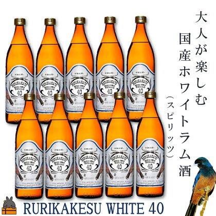 《蔵元直送便》大人が楽しむ国産ホワイトラム酒（スピリッツ）ルリカケスホワイト40度（900ml×10本）（ 酒 モヒート カクテル ラムコーク 炭酸割り ロック スイーツ作り 高岡醸造 アルコール40度 徳之島 奄美 鹿児島 ）