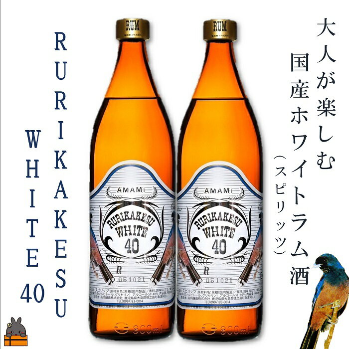 [蔵元直送便]大人が楽しむ国産ホワイトラム酒(スピリッツ)ルリカケスホワイト40度(900ml×2本)( 酒 モヒート カクテル ラムコーク 炭酸割り ロック スイーツ作り 高岡醸造 アルコール40度 徳之島 奄美 鹿児島 )