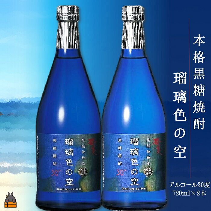 [蔵元直送便]本格黒糖焼酎 瑠璃色の空2本30度(720ml×2本)