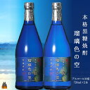 《蔵元直送便》本格黒糖焼酎　瑠璃色の空2本30度（720ml×2本）