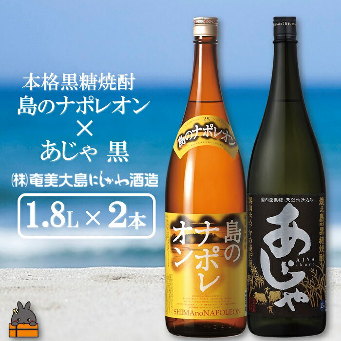 奄美本格黒糖焼酎 島のナポレオン×あじゃ黒(1.8L×2本)