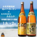 26位! 口コミ数「5件」評価「4.8」奄美本格黒糖焼酎　島のナポレオン×あまんゆ（1.8L×2本）