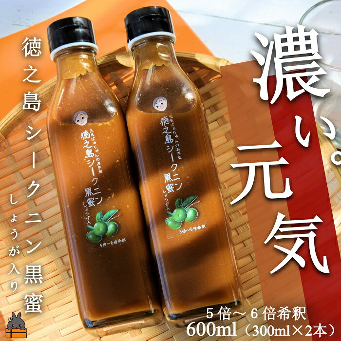 「濃い。元気」徳之島シークニン黒蜜ドリンク(しょうが入り)600ml