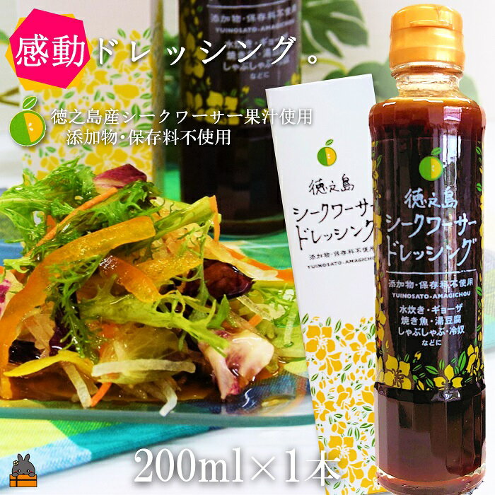 爽やかで感動の美味しさ!徳之島シークワーサードレッシング(200ml×1本)