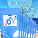 〜珊瑚礁が育んだ恵み〜徳之島の自然そのままの塩（8袋）