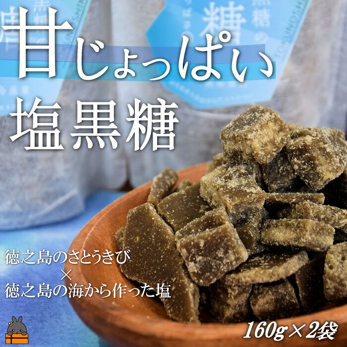 ～新感覚！甘じょっぱい。徳之島きゅらしま塩黒糖（2袋）( 黒糖 塩 和菓子 お茶請け 熱中症対策 夏 ミネラル 徳之島 奄美 鹿児島 さとうきび 美味しい レターパックプラス )