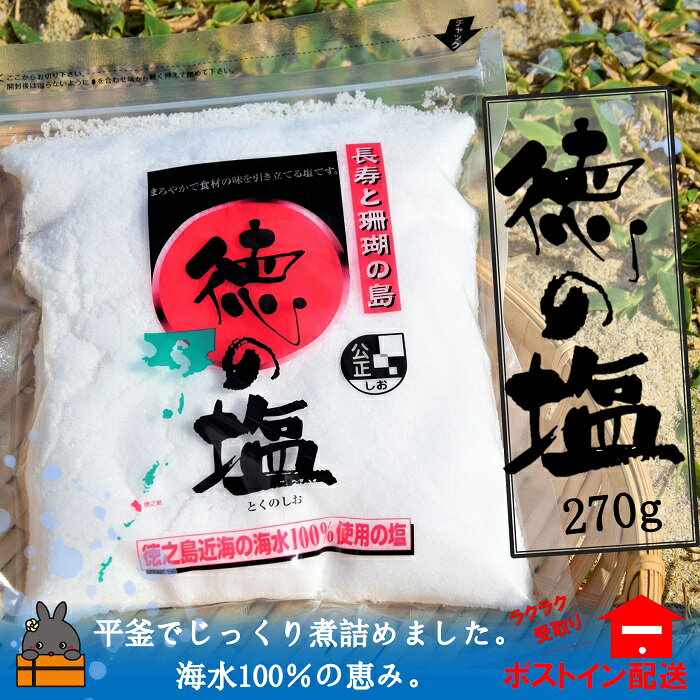 【ふるさと納税】～徳之島近海の黒潮100％～昔ながらの平釜製法のお塩【ポストイン配送】のサムネイル