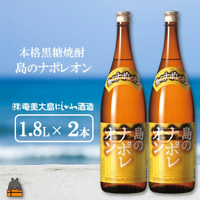 6位! 口コミ数「1件」評価「5」奄美本格黒糖焼酎　島のナポレオン（1.8L×2本）