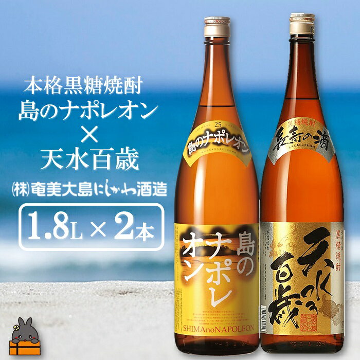 奄美本格黒糖焼酎 島のナポレオン×天水百歳(30度)(1.8L×2本)