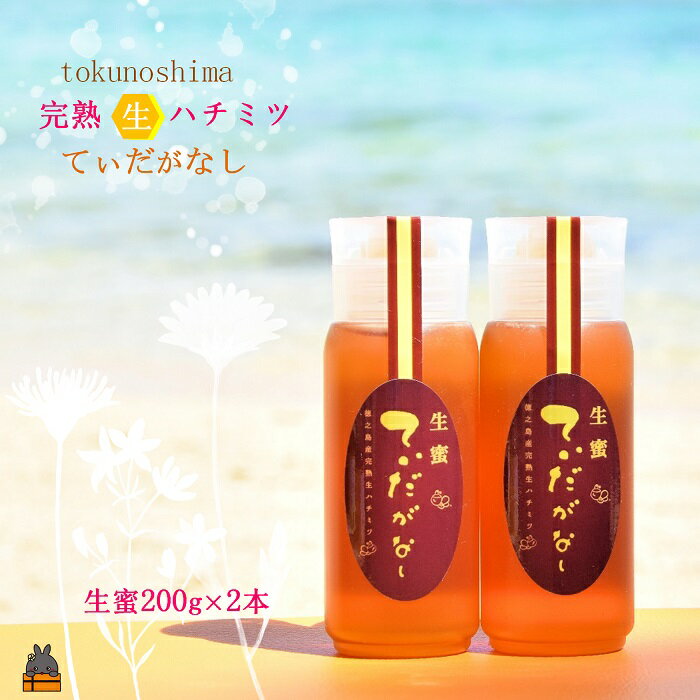 【ふるさと納税】徳之島産完熟“生”ハチミツ「てぃだがなし」(200g×2本)( はちみつ ハニー 徳之島 お菓子 調味料 自然食品 スイーツ 生 100% パンケーキ ケーキ 奄美 鹿児島 )