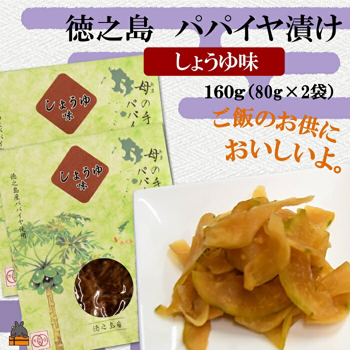 【ふるさと納税】〜島の母(あま)の手作り〜徳之島のパパイヤ漬け2袋(しょうゆ味)( 漬物 ご飯のお供 和食 パパイヤ 郷土料理 徳之島 奄美 鹿児島 美味しい )【ポストイン配送】