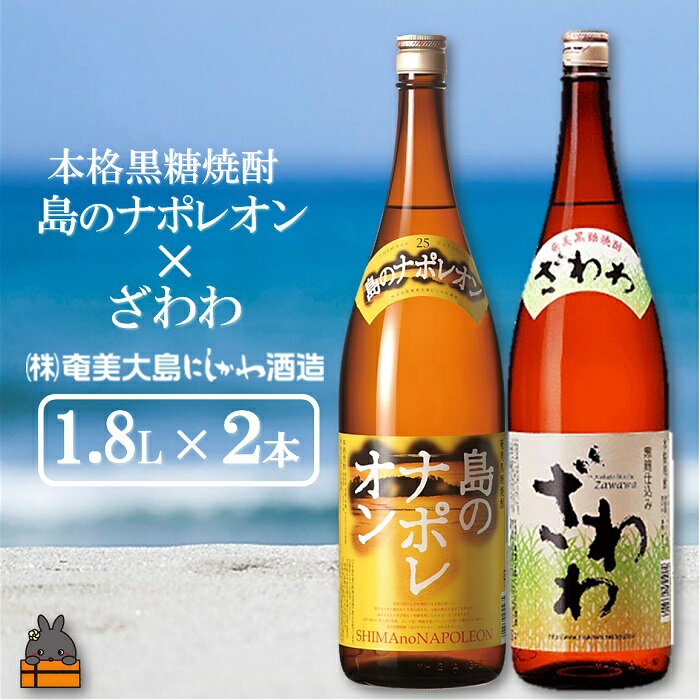 【ふるさと納税】奄美本格黒糖焼酎 島のナポレオン×ざわわ（1.8L×2本）