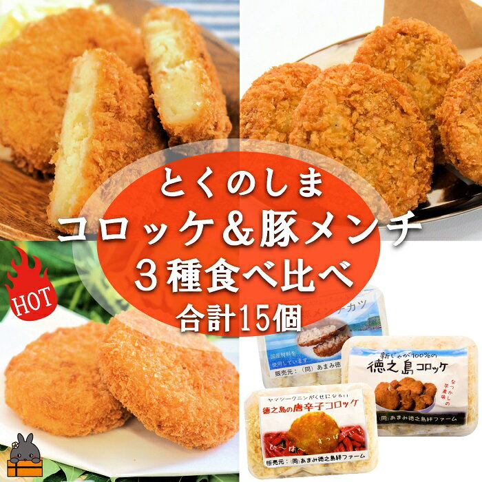 【ふるさと納税】徳之島の新じゃが使用！2種のコロッケ&徳之島の豚メンチカツ食べ比べ（15個）（ じゃがいも 新じゃが 豚肉 たまねぎ 唐辛子 ヤマシークニン おかず お弁当 おつまみ 肉汁 美味しい 簡単 料理 徳之島 奄美 鹿児島 冷凍食品 人気 オススメ ）