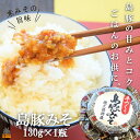 【ふるさと納税】あつあつご飯のお供に!徳之島の島豚みそ(130g)(4)