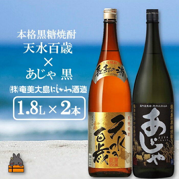 【ふるさと納税】奄美本格黒糖焼酎 天水百歳（30度）×あじゃ黒（1.8L×2本）