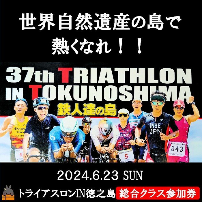 13位! 口コミ数「0件」評価「0」第37回2024トライアスロンIN徳之島大会参加券（総合クラス） ( トライアスロン 参加券 スポーツ スイム バイク ラン 大会 総合クラ･･･ 