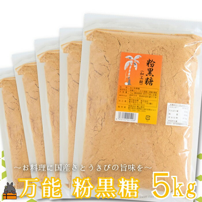 徳之島の梅山商店さんの粉黒糖5kg（1kg×5袋）