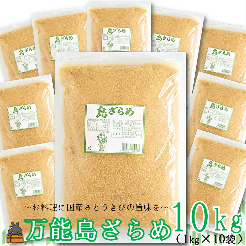 12位! 口コミ数「0件」評価「0」徳之島の梅山商店さんの島ざらめ10kg（1kg×10袋）( ざらめ ザラメ 黒砂糖 砂糖 調味料 徳之島 奄美 鹿児島 さとうきび 自然 ミ･･･ 