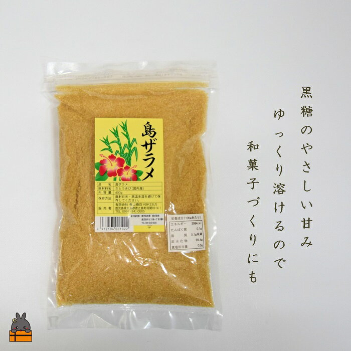 【ふるさと納税】徳之島の梅山商店さんの島ザラメ（400g×3袋）( ざらめ ザラメ 黒砂糖 砂糖 調味料 徳之島 奄美 鹿児島 さとうきび 自然 ミネラル お料理 )