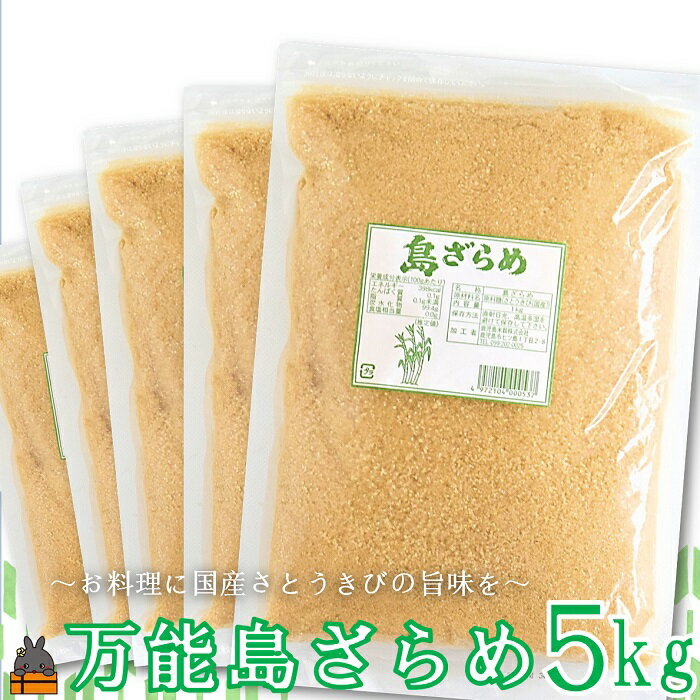 【ふるさと納税】徳之島の梅山商店さんの島ざらめ5kg（1kg×5袋）( ざらめ ザラメ 黒砂糖 砂糖 調味料 ...