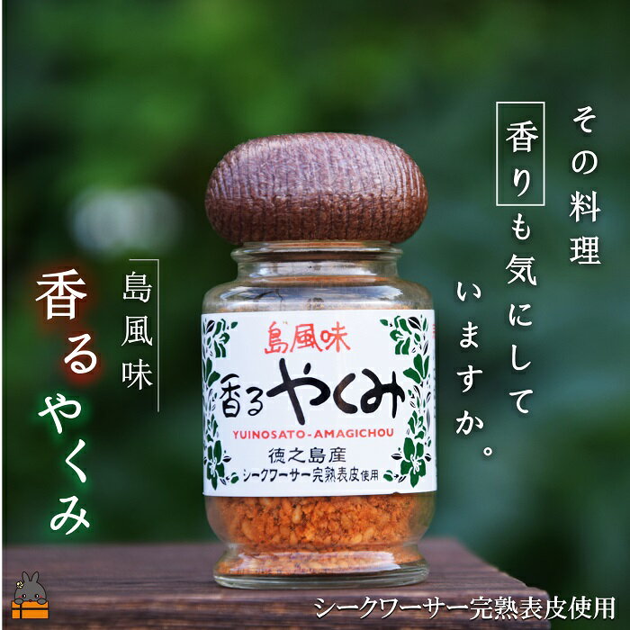 26位! 口コミ数「0件」評価「0」「その料理、香りも気にしていますか。」徳之島 香るやくみ（1本）