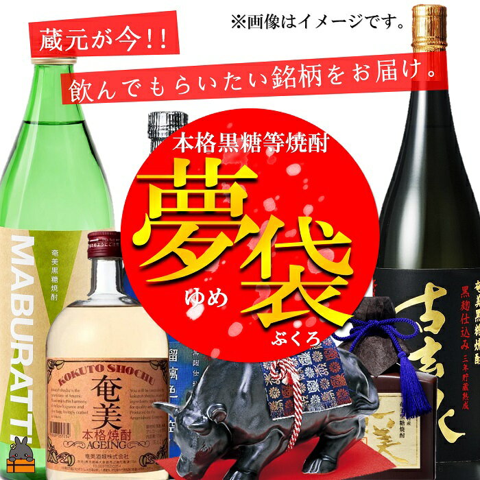 37位! 口コミ数「1件」評価「4」《蔵元直送便》本格黒糖焼酎夢袋～蔵元厳選の黒糖焼酎をお届けします～