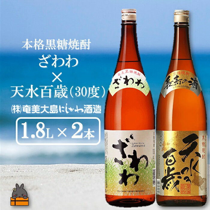 【ふるさと納税】奄美本格黒糖焼酎 ざわわ×天水百歳（30度）（1.8L×2本）