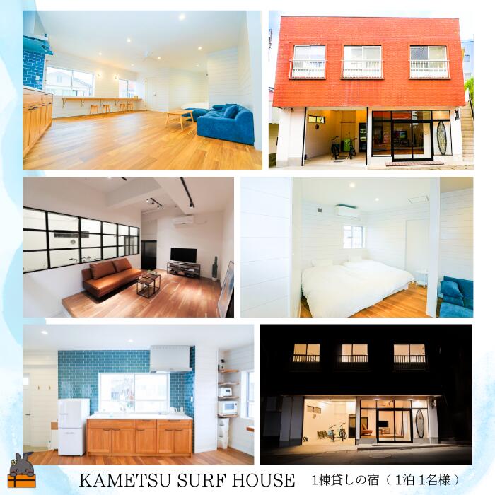 一棟貸しの宿 KAMETSU SURF HOUSE (1泊1名様) ( ホテル 宿泊 宿 一棟貸し 旅行 鹿児島 奄美 徳之島 亀津 無料駐車場有 世界自然遺産 )