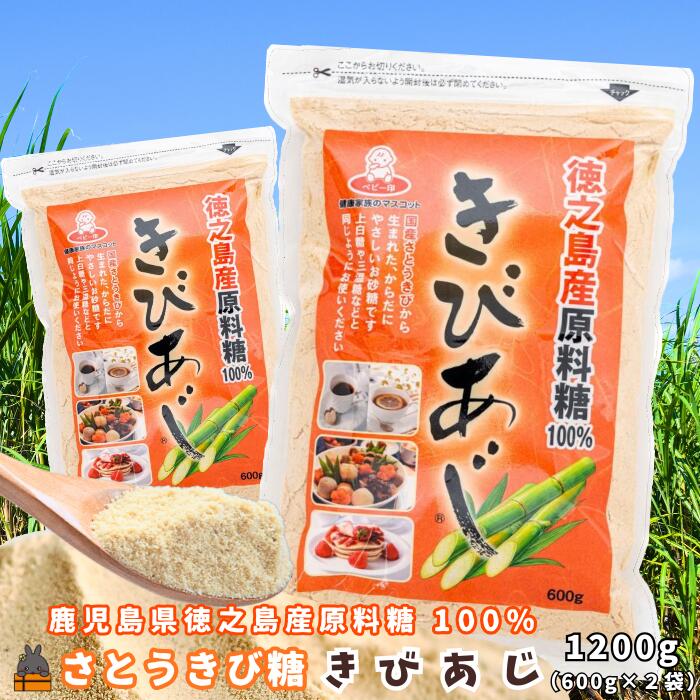[ポストイン配送]徳之島産原料糖100% さとうきび糖 きびあじ(600g×2袋) ( 砂糖 さとうきび糖 ミネラル 砂糖 黒砂糖 お料理 お菓子づくり 徳之島 鹿児島 奄美 ポストイン配送 レターパックライト 上野砂糖 )