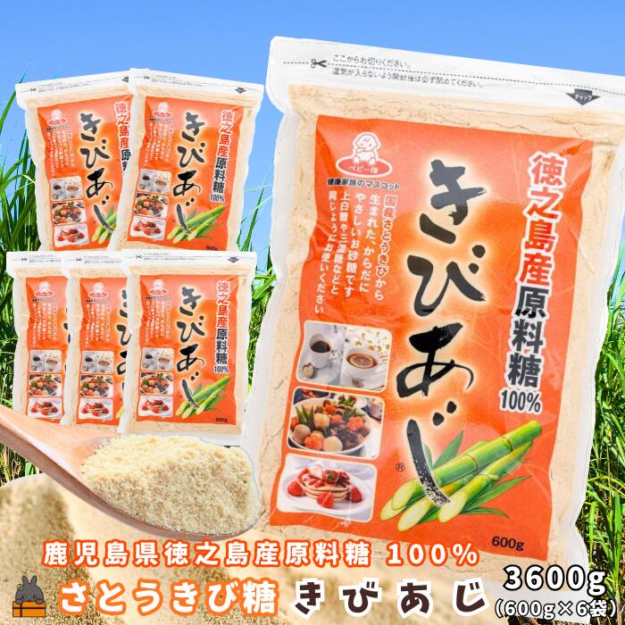 徳之島産原料糖100% さとうきび糖 きびあじ(600g×6袋) ( 砂糖 さとうきび糖 ミネラル 砂糖 黒砂糖 お料理 お菓子づくり 徳之島 鹿児島 奄美 上野砂糖 )