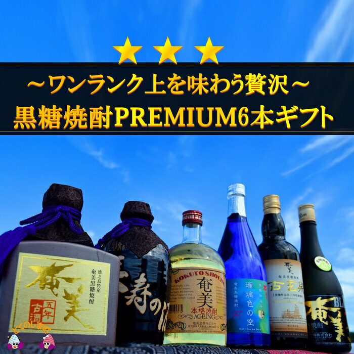 24位! 口コミ数「0件」評価「0」《蔵元直送便》ワンランク上を味わう贅沢。黒糖焼酎プレミアム6本ギフト