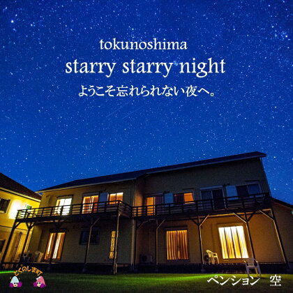 〜満天の星空とオーシャンビュー〜ペンション空宿泊券（4名様）( ホテル 宿泊 宿泊券 観光 リゾート 旅行 世界自然遺産 鹿児島 奄美 徳之島 )