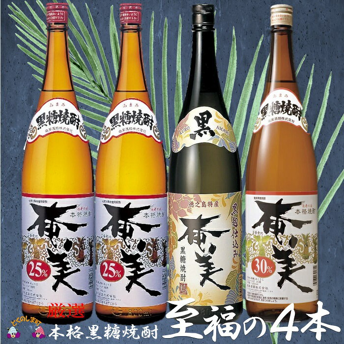 [蔵元直送便]本格黒糖焼酎 厳選至福の4本(1800ml×4本)