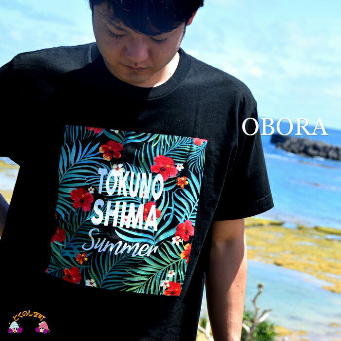 17位! 口コミ数「0件」評価「0」TOKUNOSHIMA発ブランド OBORA　Tシャツ　【ハイビスカス：BLACK】