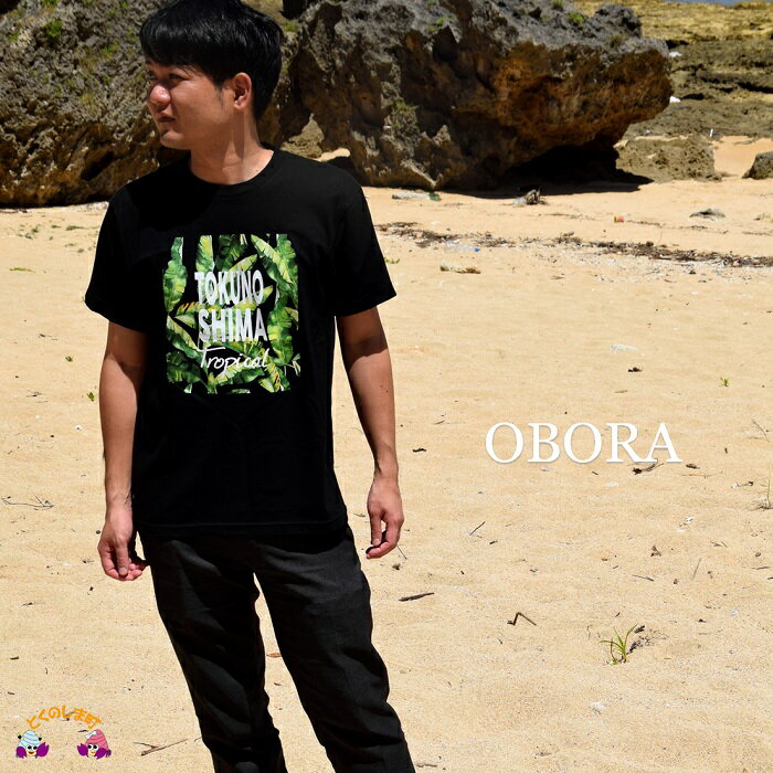 9位! 口コミ数「0件」評価「0」TOKUNOSHIMA発ブランド OBORA　Tシャツ　【バナナリーフ：BLACK】