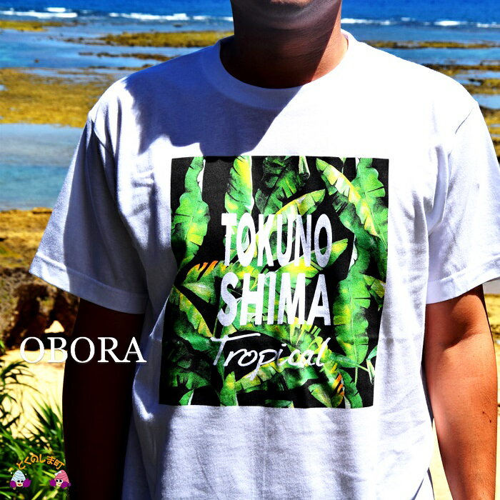 1位! 口コミ数「0件」評価「0」TOKUNOSHIMA発ブランド OBORA　Tシャツ　【バナナリーフ：White】