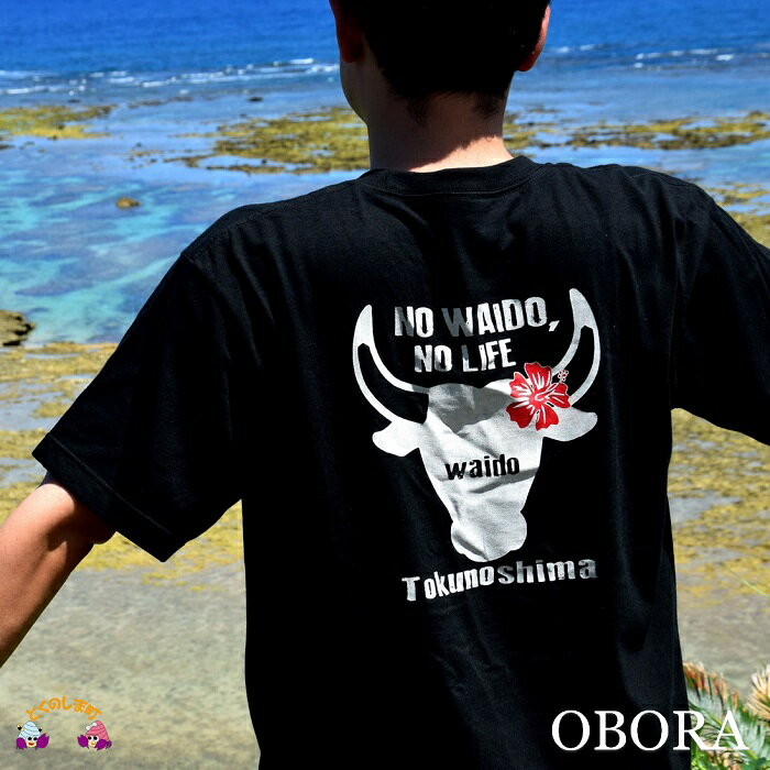 【ふるさと納税】TOKUNOSHIMA発ブランド OBORA　Tシャツ　【No Waido No Life（闘牛）：BLACK】