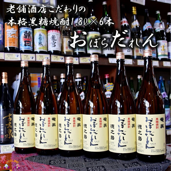 【ふるさと納税】奄美黒糖焼酎　「おぼらだれん」（1,800m