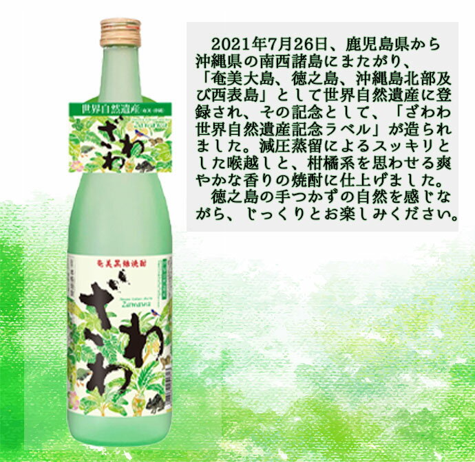 【ふるさと納税】【鹿児島県天城町】奄美大島にしかわ酒造 奄美黒糖焼酎 『ざわわ』 世界自然遺産記念ラベル 12本セット 25度 アルコール 送料無料 徳之島産 鹿児島県産