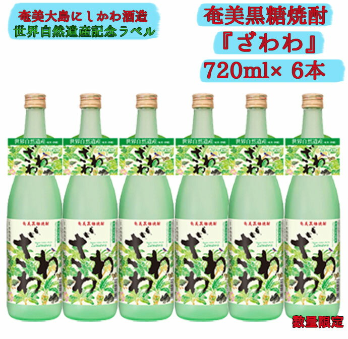 [鹿児島県天城町]奄美大島にしかわ酒造 奄美黒糖焼酎 『ざわわ』 世界自然遺産記念ラベル 6本セット 25度 アルコール 送料無料 徳之島産 鹿児島県産