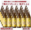 【ふるさと納税】【鹿児島県天城町】奄美黒糖焼酎 島のナポレオン 祝いボトル 900ml×24本セット 黒糖 焼酎 酒 記念 祝い 送料無料