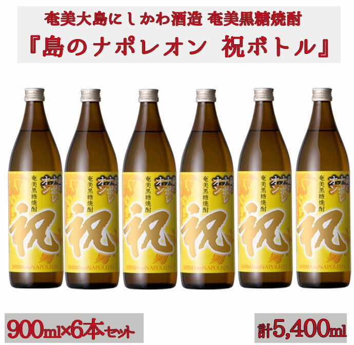 【鹿児島県天城町】奄美黒糖焼酎 島のナポレオン 祝いボトル 900ml×6本セット 黒糖 焼酎 酒 記念 祝い 送料無料