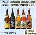 【ふるさと納税】奄美大島にしかわ酒造 本格黒糖焼酎 飲み比べ 定期便1800ml 2本×5回 黒糖焼酎 アルコール 送料無料 徳之島産 鹿児島県産 A-39-N