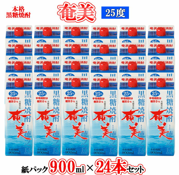 【鹿児島徳之島】黒糖焼酎 奄美 900ml×24本セット 25度 奄美酒類 紙パック 計21.6L