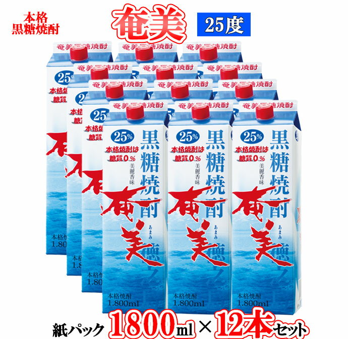 【鹿児島徳之島】黒糖焼酎 奄美 1800ml×12本セット 25度 奄美酒類 紙パック 計21.6L