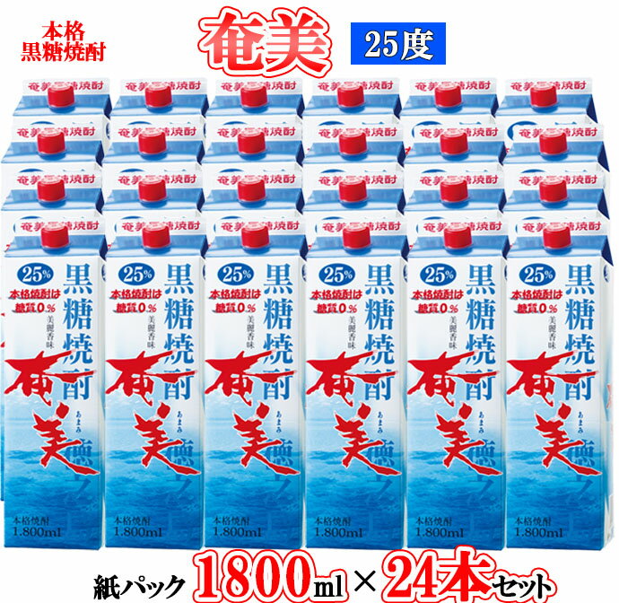 【鹿児島徳之島】黒糖焼酎 奄美 1800ml×24本セット 25度 奄美酒類 紙パック 計43.2L