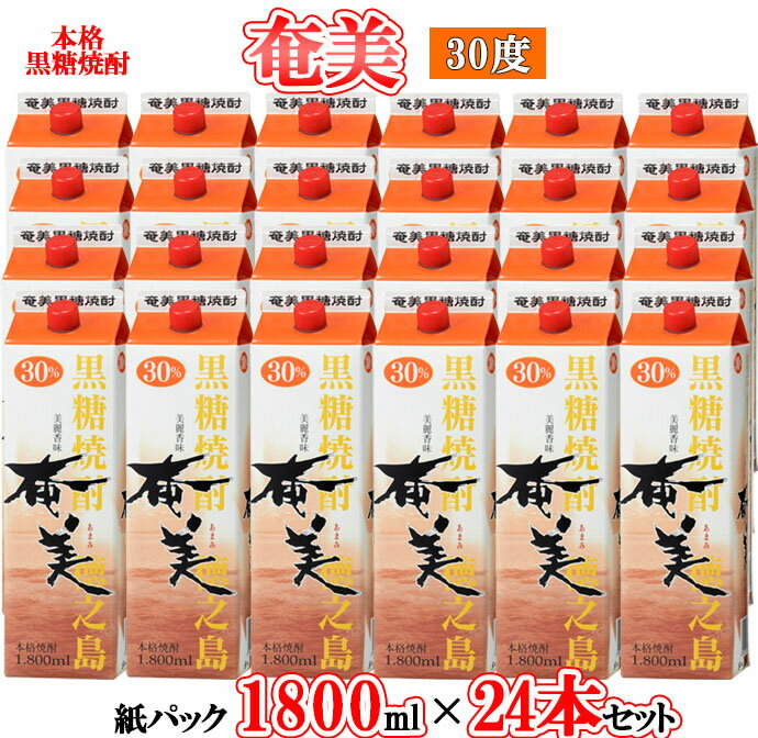 【ふるさと納税】【鹿児島徳之島】黒糖焼酎 奄美 1800mlパック×24本セット 計43.2L 30度 焼酎 お酒 紙パック