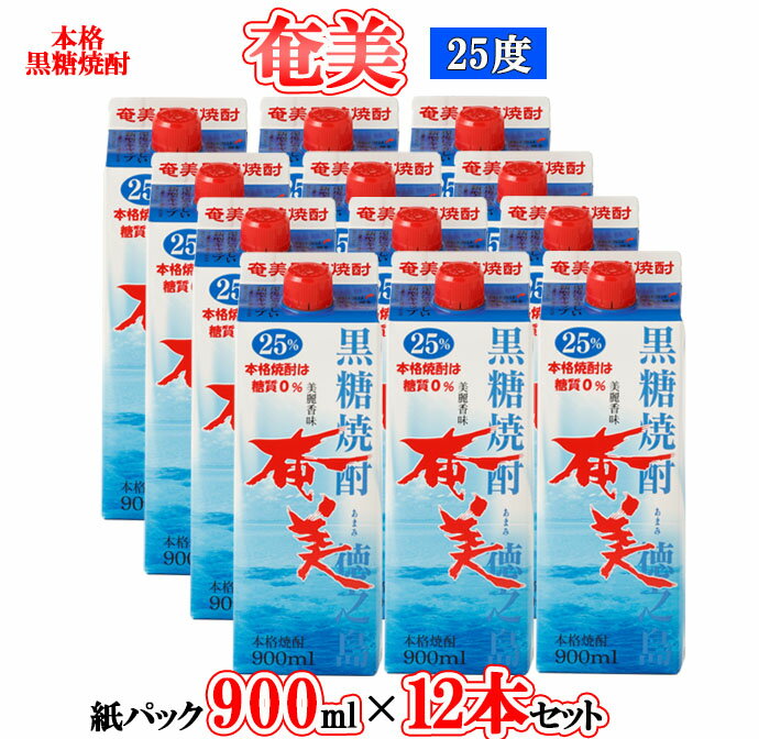 【ふるさと納税】【鹿児島徳之島】黒糖焼酎 奄美 900ml×12本セット 25度 奄美酒類 紙パック 計10.8L