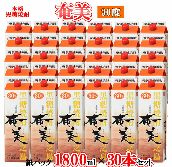 【ふるさと納税】【鹿児島徳之島】黒糖焼酎 奄美 1800mlパック×30本セット 30度 焼酎 お酒 紙パック